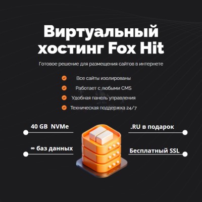 Тарифный план виртуального хостинга Fox Hit - купить в Кулларе