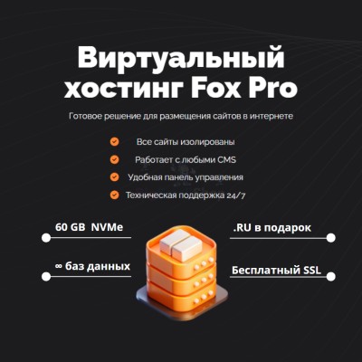 Тарифный план виртуального хостинга Fox Pro - купить в Кулларе