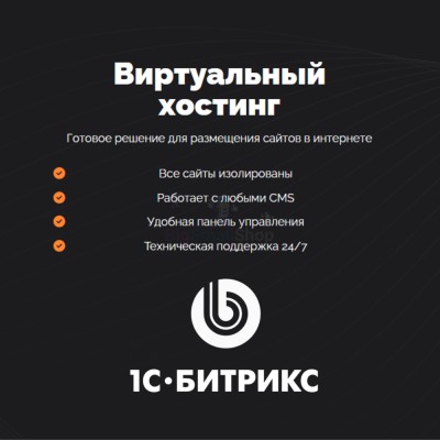 Хостинг для Битрикс (Bitrix) быстрый и недорогой - купить в Кулларе