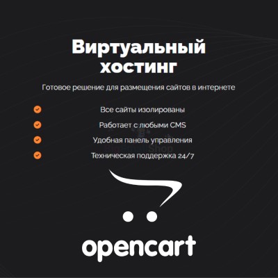 Хостинг для Opencart быстрый и недорогой - купить в Кулларе