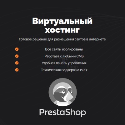 Хостинг для Prestashop быстрый и недорогой - купить в Кулларе