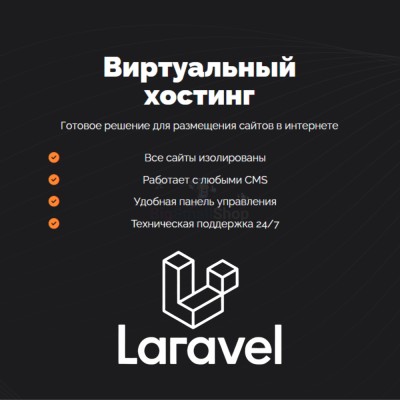 Хостинг для Laravel быстрый и недорогой - купить в Кулларе
