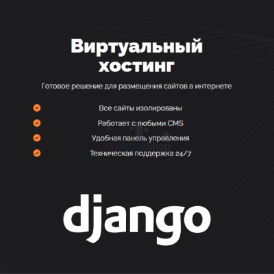 Хостинг для Django быстрый и недорогой - купить в Кулларе