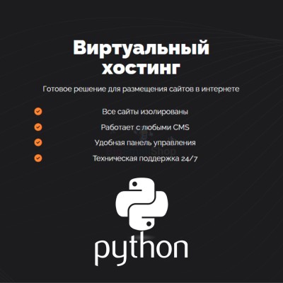 Хостинг для бота python быстрый и недорогой - купить в Кулларе