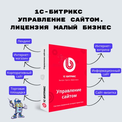 1С-Битрикс: Управление сайтом. Лицензия Малый бизнес - купить в Кулларе